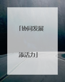 协同发展添活力