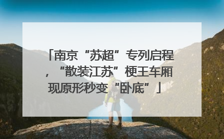 南京“苏超”专列启程，“散装江苏”梗王车厢现原形秒变“卧底”