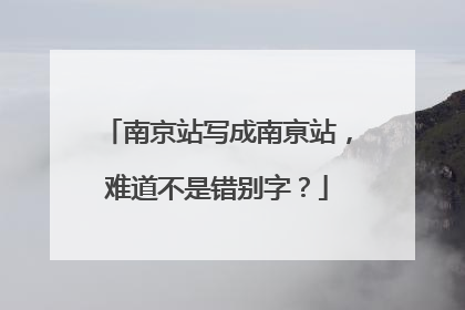 南京站写成南亰站，难道不是错别字？