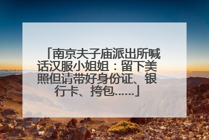 南京夫子庙派出所喊话汉服小姐姐：留下美照但请带好身份证、银行卡、挎包……