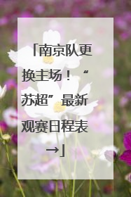 南京队更换主场！“苏超”最新观赛日程表→