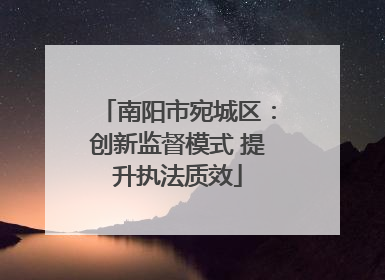 南阳市宛城区：创新监督模式 提升执法质效