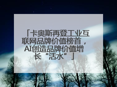 卡奥斯再登工业互联网品牌价值榜首，AI创造品牌价值增长“活水”