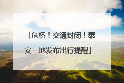 危桥！交通封闭！泰安一地发布出行提醒