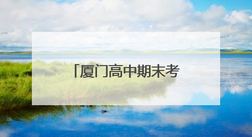 厦门高中期末考时间定了！其他年级呢？暑假呢？
