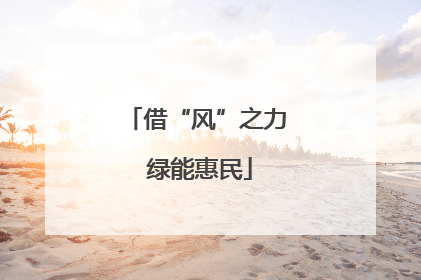 借“风”之力 绿能惠民