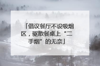 倡议餐厅不设吸烟区，驱散餐桌上“二手烟”的无奈