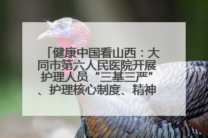 健康中国看山西：大同市第六人民医院开展护理人员“三基三严”、护理核心制度、精神科防暴技能培训