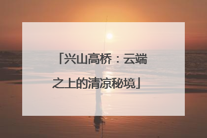 兴山高桥：云端之上的清凉秘境
