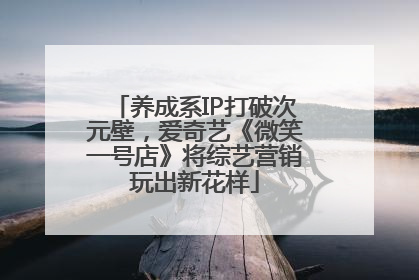 养成系IP打破次元壁，爱奇艺《微笑一号店》将综艺营销玩出新花样