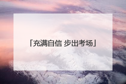充满自信 步出考场