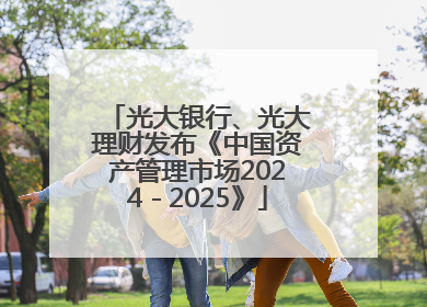 光大银行、光大理财发布《中国资产管理市场2024－2025》
