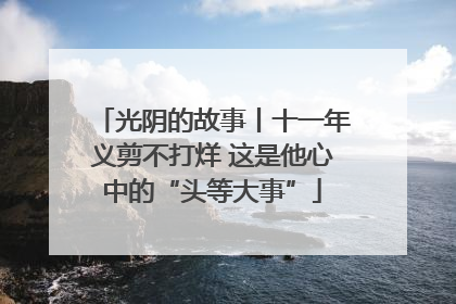 光阴的故事丨十一年义剪不打烊 这是他心中的“头等大事”