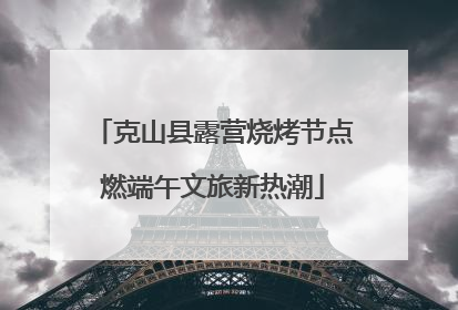 克山县露营烧烤节点燃端午文旅新热潮