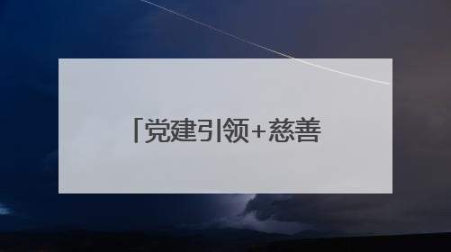 党建引领+慈善共建，看他们书写的养老新方案→