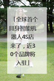 全球首个具身智能机器人4S店来了，近30个品牌将入驻