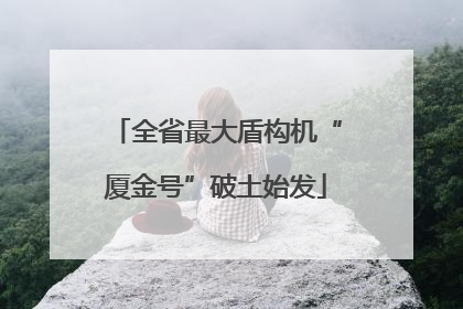 全省最大盾构机“厦金号”破土始发