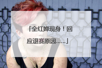 全红婵现身！回应退赛原因……
