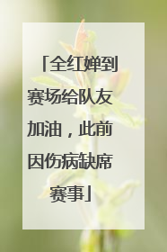 全红婵到赛场给队友加油，此前因伤病缺席赛事