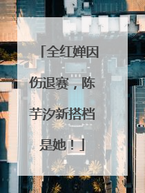 全红婵因伤退赛，陈芋汐新搭档是她！