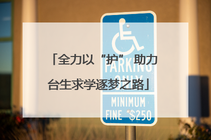 全力以“护” 助力台生求学逐梦之路