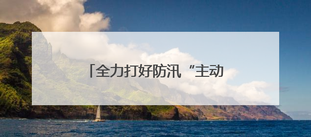 全力打好防汛“主动仗” 漳州高新区领导带队调研防汛工作