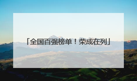 全国百强榜单！荣成在列