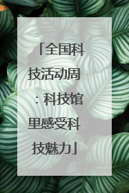 全国科技活动周：科技馆里感受科技魅力