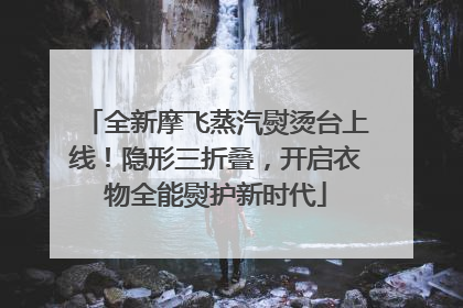 全新摩飞蒸汽熨烫台上线！隐形三折叠，开启衣物全能熨护新时代