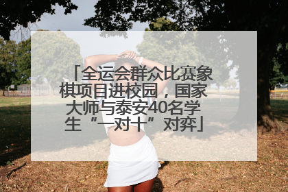 全运会群众比赛象棋项目进校园，国家大师与泰安40名学生“一对十”对弈