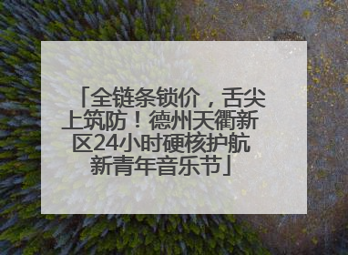 全链条锁价，舌尖上筑防！德州天衢新区24小时硬核护航新青年音乐节
