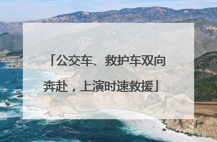 公交车、救护车双向奔赴，上演时速救援