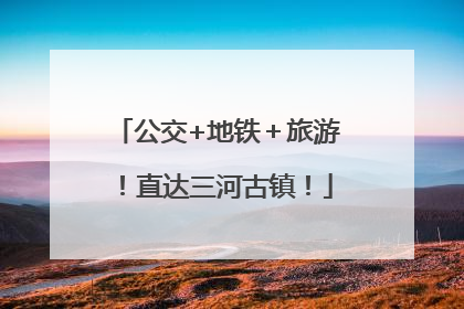 公交+地铁＋旅游！直达三河古镇！