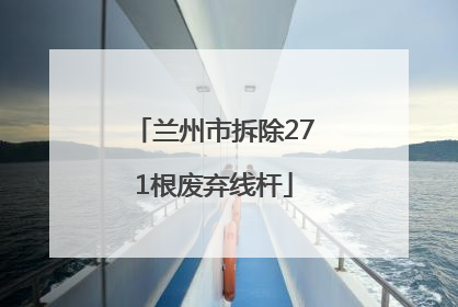 兰州市拆除271根废弃线杆