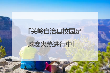 关岭自治县校园足球赛火热进行中