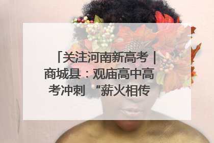 关注河南新高考｜商城县：观庙高中高考冲刺 “薪火相传”助力备考