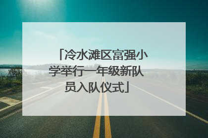 冷水滩区富强小学举行一年级新队员入队仪式