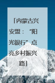 内蒙古兴安盟：“阳光银行”点亮乡村振兴路