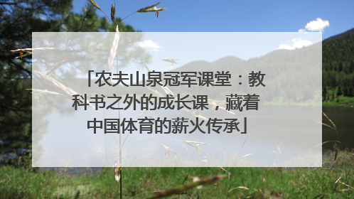 农夫山泉冠军课堂：教科书之外的成长课，藏着中国体育的薪火传承