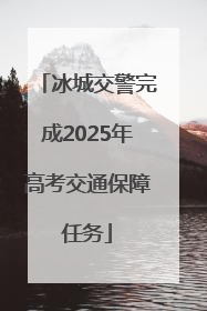 冰城交警完成2025年高考交通保障任务
