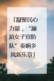 凝聚民心力量，“澜湄女子宣防队”奏响乡风新乐章