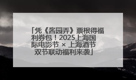 凭《酱园弄》票根得福利券包！2025上海国际电影节 × 上海酒节双节联动福利来袭