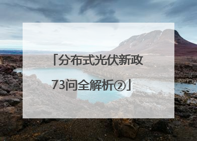 分布式光伏新政73问全解析②