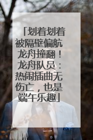 划着划着被隔壁偏航龙舟撞翻！龙舟队员：热闹插曲无伤亡，也是端午乐趣