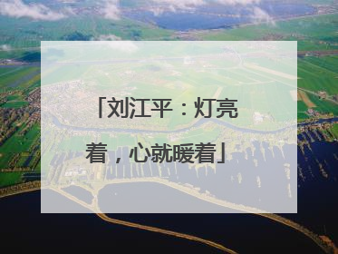 刘江平：灯亮着，心就暖着