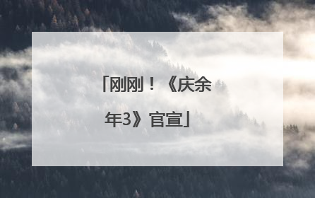 刚刚！《庆余年3》官宣