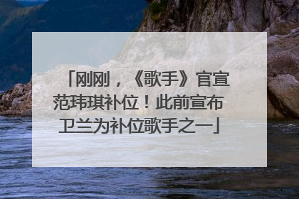 刚刚，《歌手》官宣范玮琪补位！此前宣布卫兰为补位歌手之一