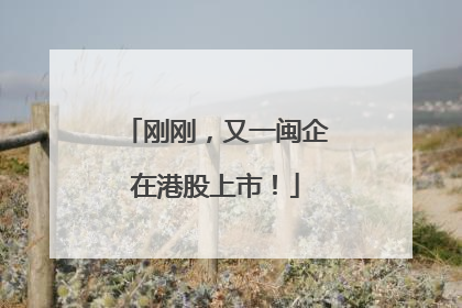 刚刚，又一闽企在港股上市！