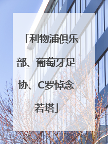 利物浦俱乐部、葡萄牙足协、C罗悼念若塔