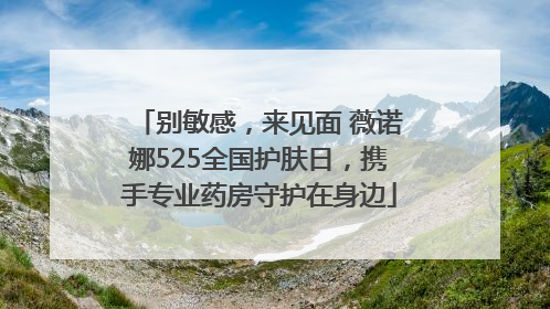 别敏感，来见面 薇诺娜525全国护肤日，携手专业药房守护在身边